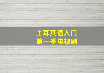 土耳其语入门 第一季电视剧